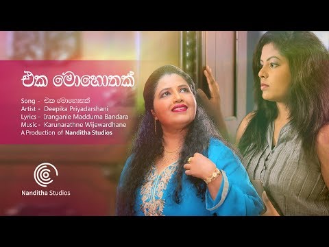 Deepika Priyadarshani Peiris - Eka Mohothak Hakida Obata | Official Music Video