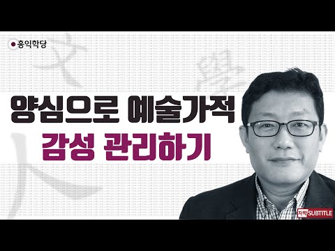 [3분 인문학] 양심으로 예술가적 감성 관리하기 _홍익학당.윤홍식