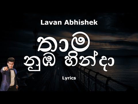 Lavan Abhishek - තාම නුඹ හින්දා | Thama Numba Hinda (Lyrics) Sangeethe Teledrama | eTunes