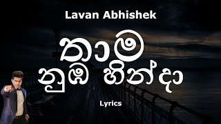 Lavan Abhishek - තාම නුඹ හින්�
