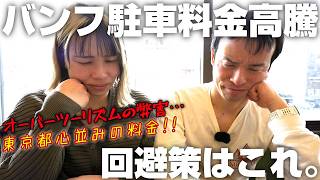 上がり続けるバンフの駐車料金。なぜかって? 交通量を減らしたいから。