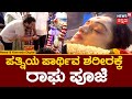 Spandana Vijay Raghavendra Demise ಪ್ರೀತಿಯ ಪತ್ನಿಗೆ ಹಸಿರು ಬಳ