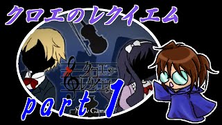 【クロエのレクイエム】笛吹き魔道士の実況プレイpart1