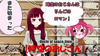 時空のおじさんはりんごの憧れ【Vtuber りんご】