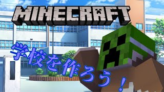 Minecraft 学校を作ろうそしておまけに凸待ち配信