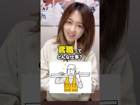 鳶職ってどんな仕事？
