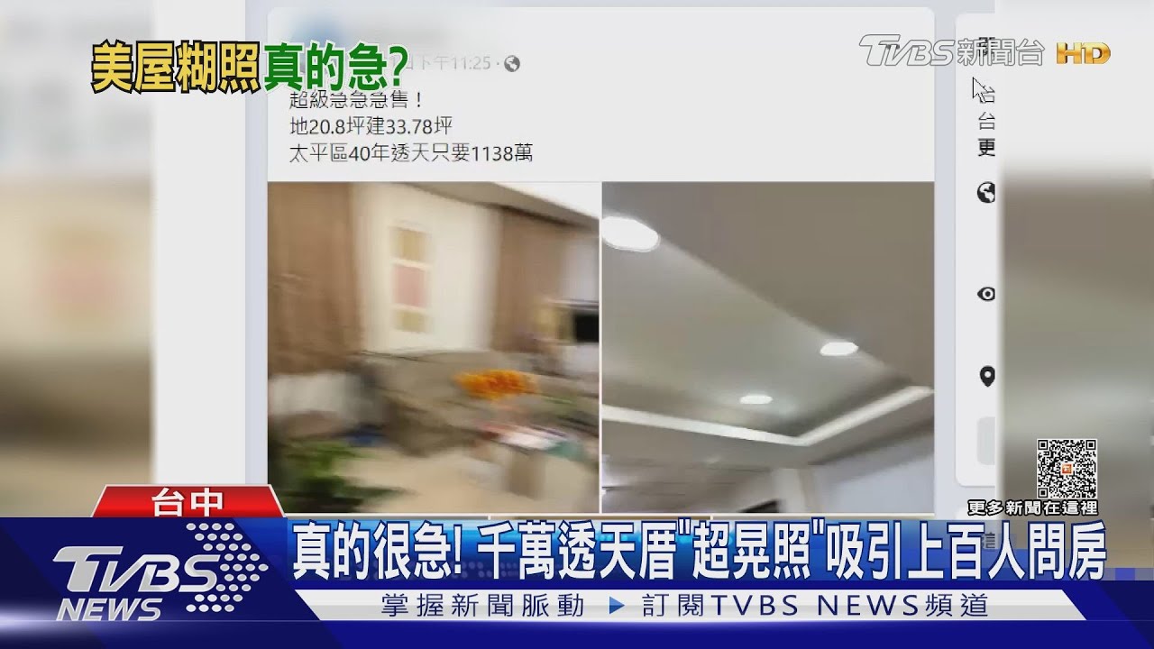 真的很急!千萬透天厝「超晃照」 吸引上百人問房