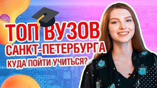 🎓ТОП ВУЗОВ СПБ | Куда пойти учиться в Санкт-Петебурге?