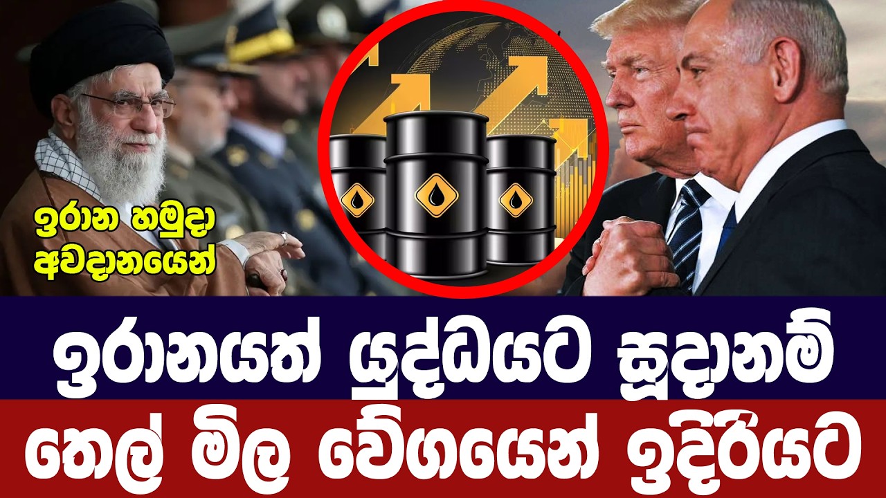 ඉරානය යුද්ධයට සූදානම්/ තෙල් මිල වේගයෙන් ඉහළට