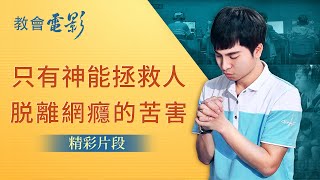 教會電影：只有神能拯救人脫離網癮的苦害 - 精彩片段