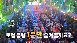 호치민 완전 로컬 클럽, 부이비엔, 레딴똔 밤문화 | Ho Chi Minh City Local Clubs, …