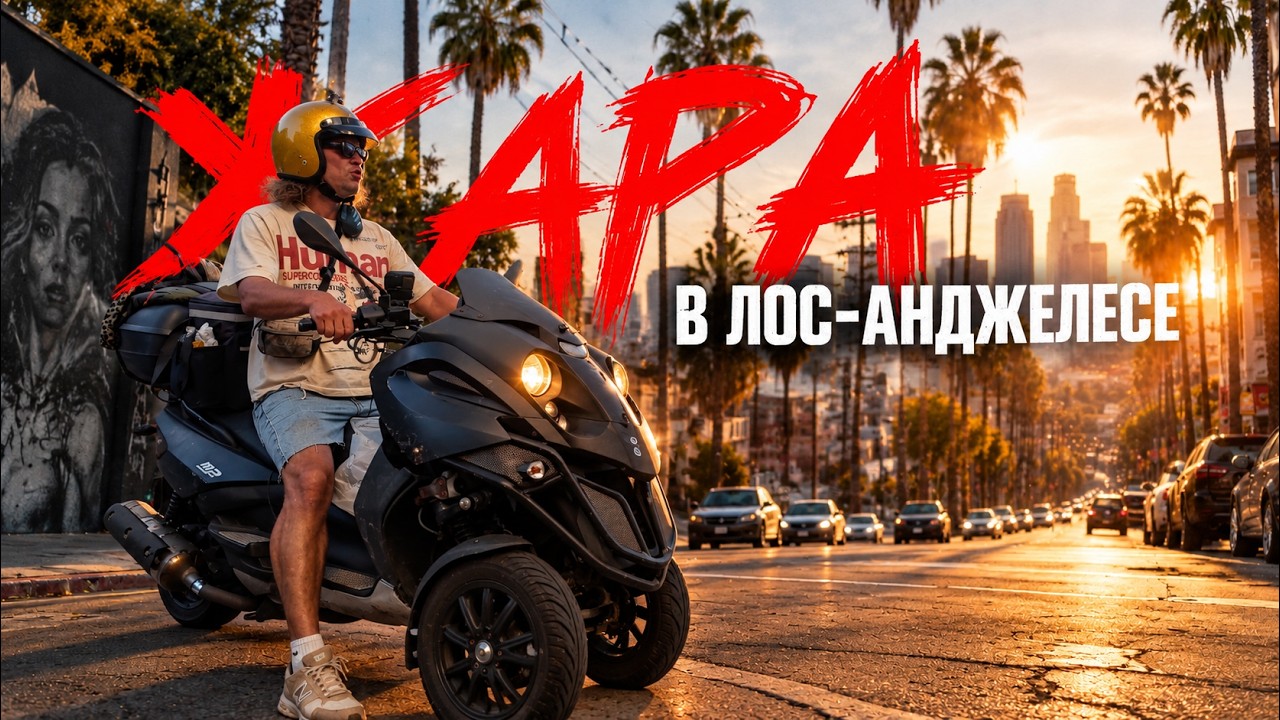 Работаю курьером в Лос Анджелесе и живу на улице США. Сколько заработал?