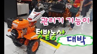 작은 관리기 놀라운 기능 트렉터 안부럽다.#관리기 .I'm not envious of the small co…
