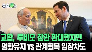 교황, 루비오 장관 환대했지만…교황청 평화 유지해야 vs 美 관계 회복 입장차 보여 [뉴스쏙]/ 연합뉴스TV(YonhapnewsTV)