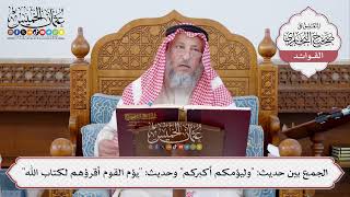 [310] الجمع بين حديث: "وليؤمكم أكبركم" وحديث: "يؤم القوم أقرؤهم لكتاب الله" - عثمان الخميس