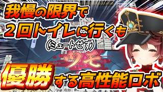 対戦相手よりトイレ行きたい欲と闘った結果、すべてに勝利したロボ子さん