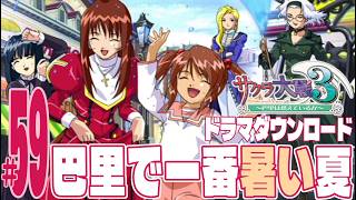 【実況プレイ】サクラ大戦３ 〜巴里は燃えているか〜 #59『巴里で一番暑い夏』ドラマダウンロード