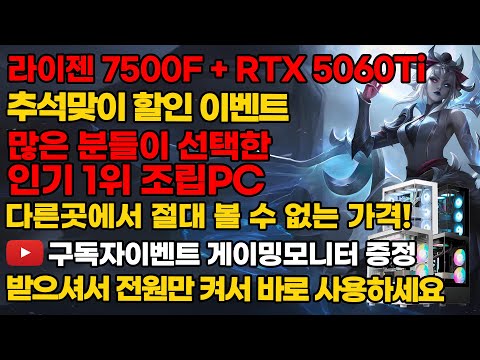 라이젠7500F+RTX 5060Ti 현시점 인기1위 조립PC 추석맞이 할인 이벤트! 다른곳에서 절대 볼 수 없는 가격 전국최저가 구독자이벤트까지 조립컴퓨터 본체 데스크탑