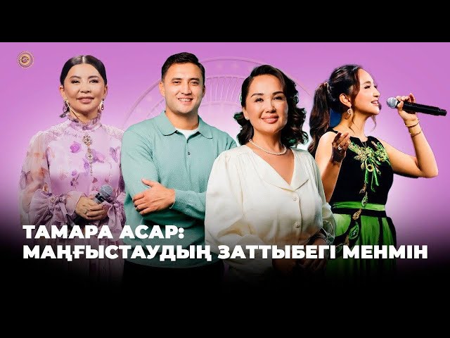 Тамара Асар: Маңғыстаудың Заттыбегі менмін