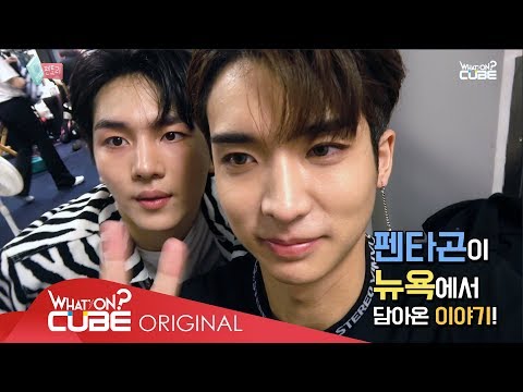 PENTAGON(펜타곤) - 펜토리 #55 (KCON 2018 NY 비하인드)