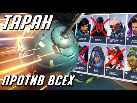 Таран против всех героев Overwatch