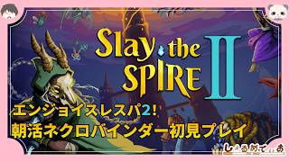 スレスパエンジョイ勢のSlay the Spire2！！初見ネクロバインダー・ディフェクト回 2026/3/29