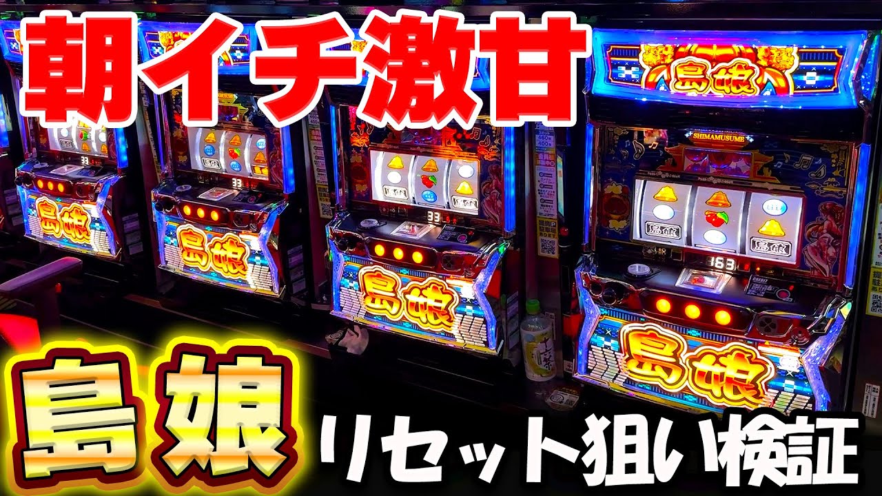 新台【L島娘】リセット狙いが超絶甘い機種で朝からカニ歩いてみた結果！いくら勝てるのか検証してみた【スマスロ】【養分稼働 301話】