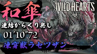 【ワイルドハーツ】凍穿獣ラセツザン 和傘 連結からくり無し 01'10"72