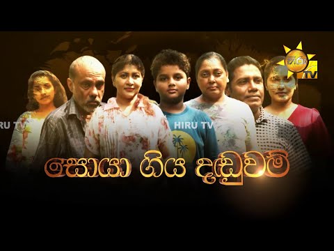 Hiru Tele Films | සොයාගිය දඬුවම්  | 2023-04-29