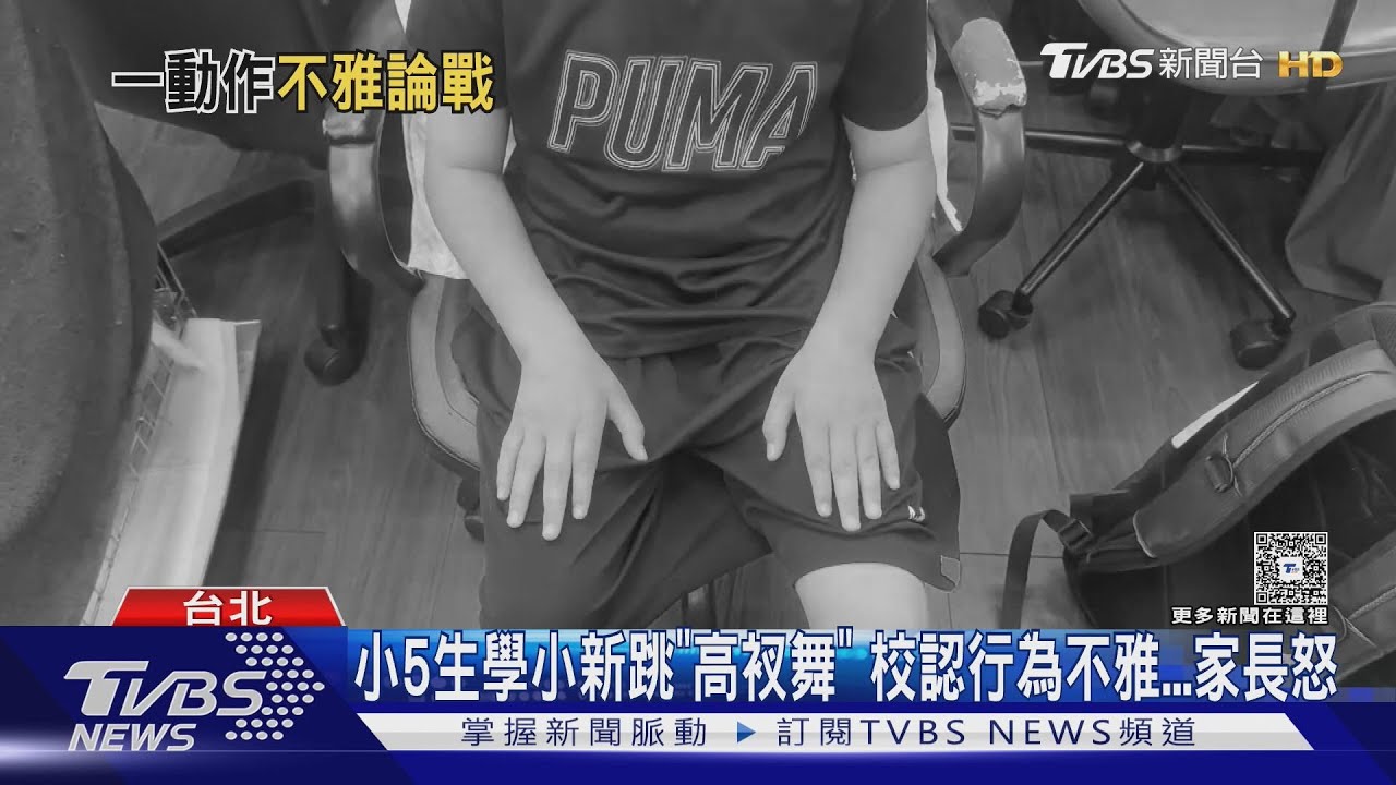 小5生學小新跳「高衩舞」校認行為不雅 家長怒