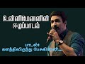 Unni Menon S Eelam Song L களத்தில் இருந்தே பேசுகிறேன
