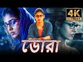 ডোরা 4K ULTRA HD বাংলায় দক্ষিণ ভারতীয় ভৌতি