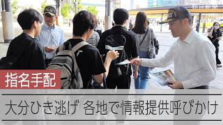 別府ひき逃げ事件から4年　八田與一容疑者の情報提供を求め各地でチラシ配り