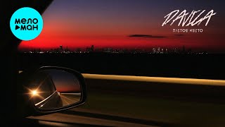DAVICA - Пустое место (Single 2025)