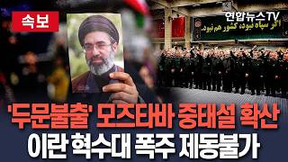 [????속보] '두문불출' 모즈타바 하메네이, 중태설 힘실리나…이란 혁명수비대 강경파 폭주 제동불가 / 연합뉴스TV(YonhapnewsTV)