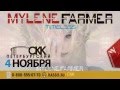 Милен Фармер (Mylene Farmer), 4 ноября, Санкт-Петербург, СКК 