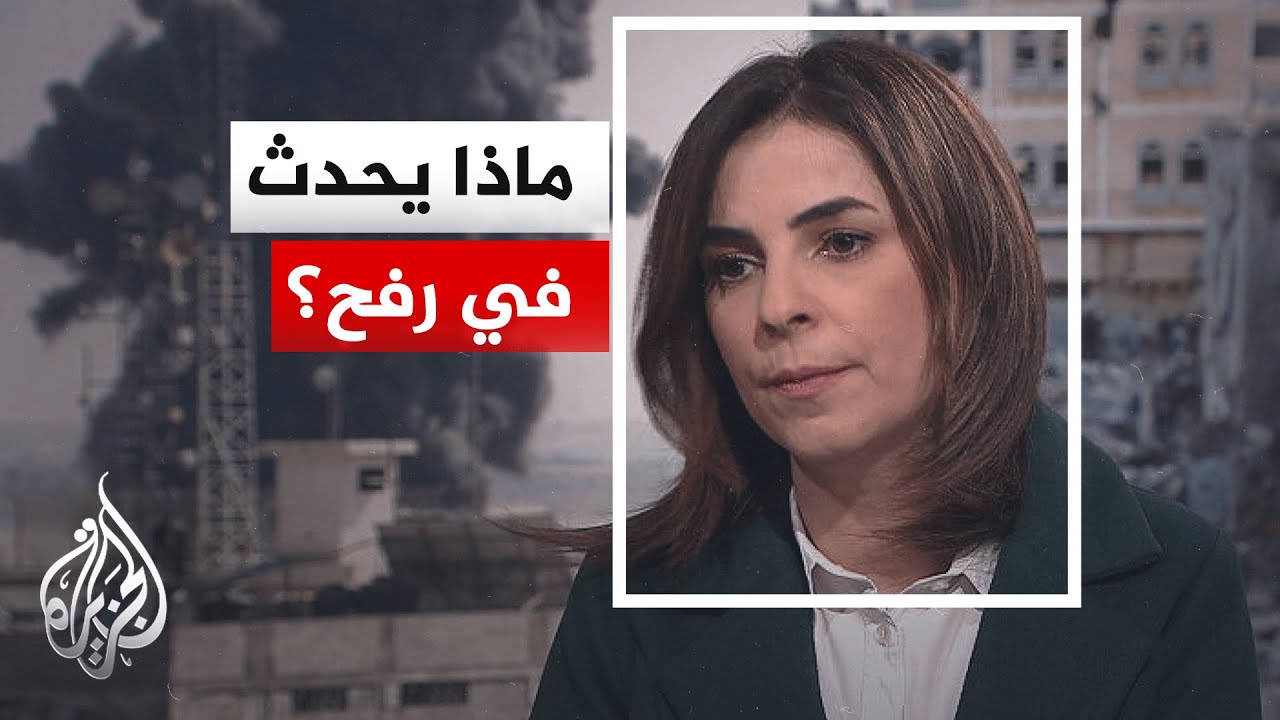 الرواية الإسرائيلية بشأن إطلاق النار في شمال رفح.. التفاصيل مع  مراسلة الجزير