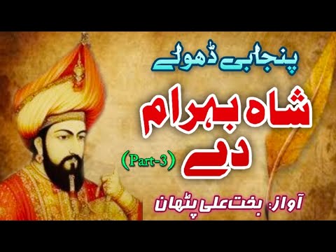 Punjabi Dhollay Shah Behram de | Part-3 | Qissa Shah Behram 2025 | Dastan-e-Shah Behram 2025