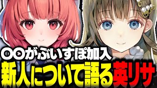 あかりんのぶいすぽ電撃加入について語る英リサ【英リサ切り抜き ぶいすぽ新メンバー 夢野あかり 濃いめのあかりん ぶいすぽ】