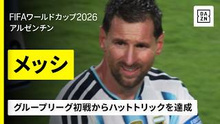 【ハットトリック】🇦🇷メッシのアルジェリア戦ゴールまとめ｜グループJ第1節｜FIFAワールドカップ2026
