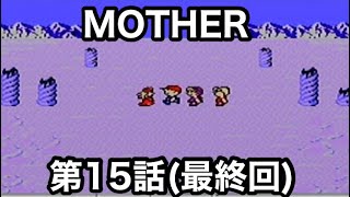 #15 最終回 「エンディングまで泣くんじゃない！の巻」 GBA MOTHER マザー
