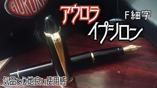 アウロラ万年筆 イプシロン F 細字を紹介しながら駄弁る動画