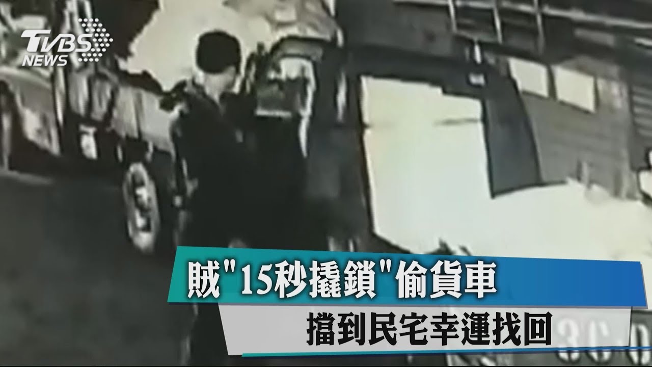 賊「15秒撬鎖」偷貨車　擋到民宅幸運找回