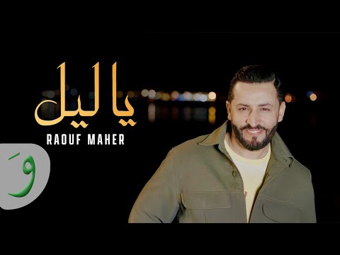 Raouf Maher - Ya Lil [Official Music Video] (2024) / رؤوف ماهر - يا ليل