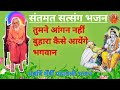 तुमने आंगन नहीं बुहारा कैसे आयेंगे भग�