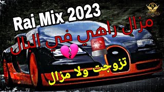 Rai mix 2023 مزال راهي في البال تزوجت ولا مزال