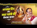 भगवान शिव माता पार्वती की रोचक कथा Shiv Parv