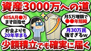 【積立金額別】積立投資で3000万貯まるまでの年数。少額でも継続できれば確実に届くぞ【2chお金スレ】