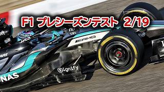 F1 2026 プレシーズンテスト　2/19