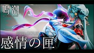 【4K劇場版】『鳴潮』epilogue -感情の匣 - | 心 |